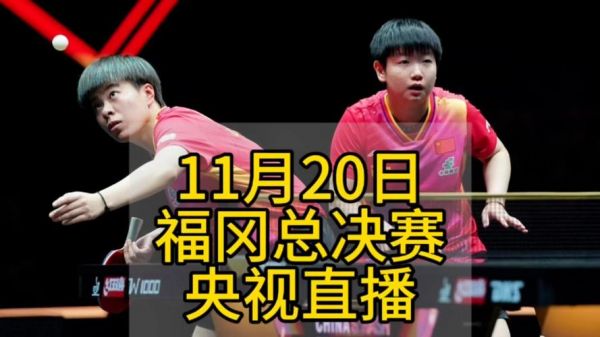 cctv5在线直播观看 现场直播乒乓球决赛，cctv5在线直播观看 现场直播乒乓球决赛视频