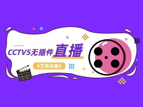 cctv5无插件在线直播，cctv5无插件在线直播观看