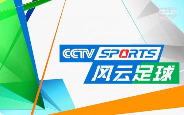cctv5风云足球频道，cctv风云足球频道app