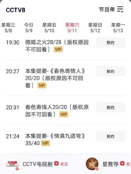 cctv8在线直播观看节目表，cctv8在线直播观看节目表回看