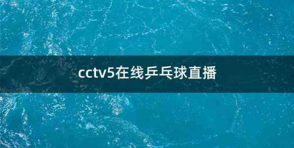 cctvcctv5在线直播，cctvcctv5在线直播空气免费