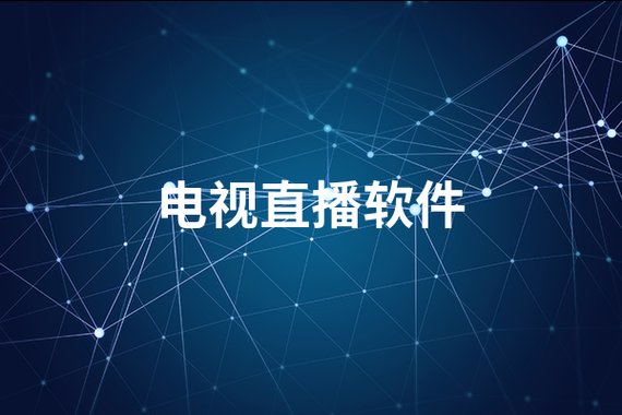 cctv央视直播app下载，cctv央视直播软件下载