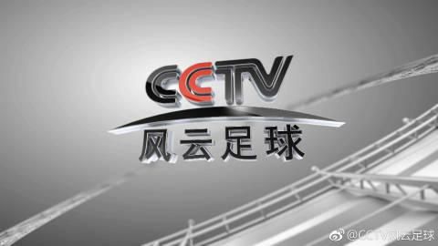 cctv央视风云足球频道，cctv央视风云足球频道在线观看