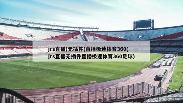 jrs直播极速体育，jrs直播9球体育