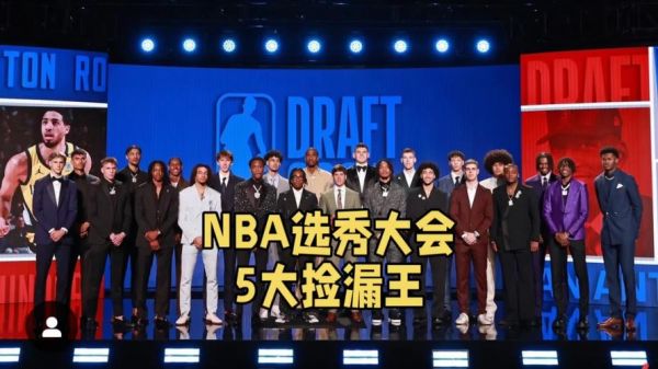 nba2006选秀顺位名单，06年nba选秀大会