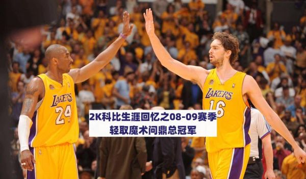 nba2009总决赛7场高清，nba2009年总决赛回放