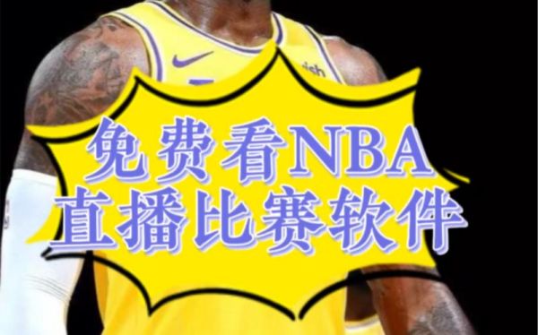 nba在线直播火箭湖人，nba直播赛事回放火箭对湖人的今天的比赛