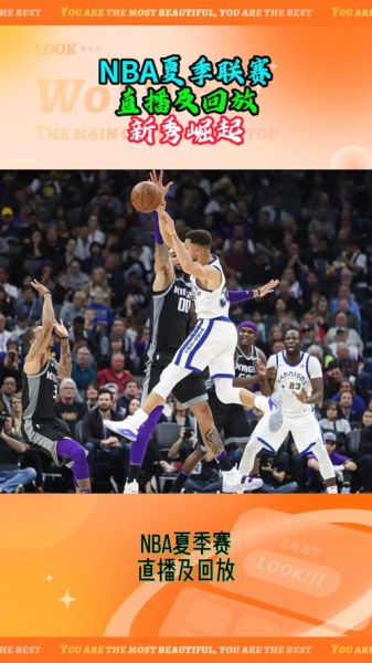 nba夏季联赛视频直播，nba夏季联赛比赛录像