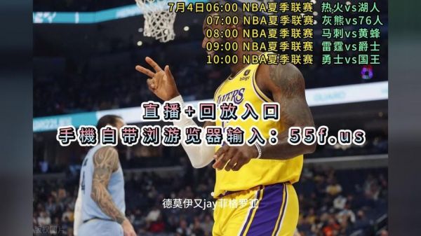 nba夏季联赛视频直播，nba夏季联赛比赛录像