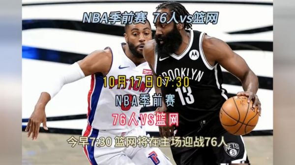nba季前赛免费高清直播，nba季前赛免费高清直播观看