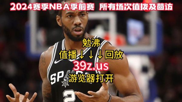 nba季前赛录像高清回放像，nba季前赛回放中文解说