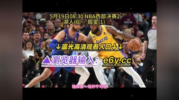 nba录像回放中文解说在线观看，nba录像回放完整版中文解说
