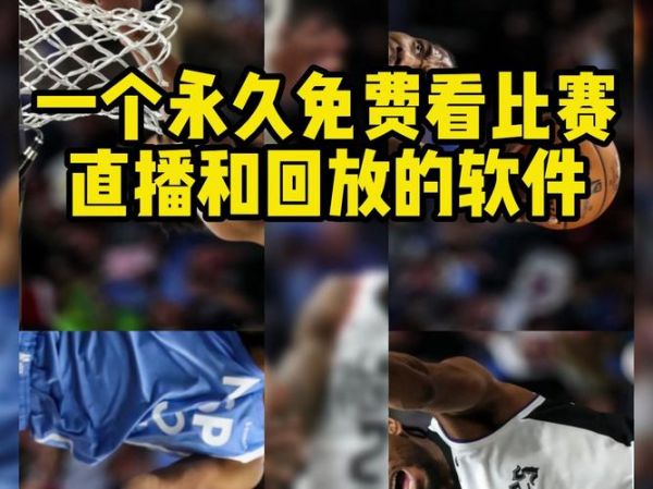 nba录像在哪能看，nba录像在哪里能看到