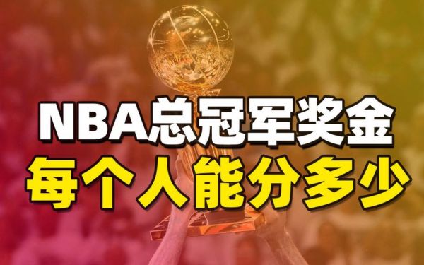 nba总冠军奖金多少钱，nba总冠军奖金多少钱一个