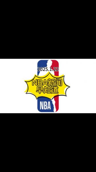 nba文字新闻头条，nba文字新闻头条最新