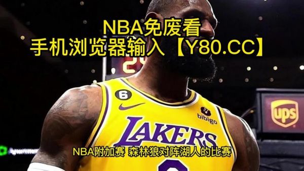nba比赛录像回放cc，nba比赛录像回放免费