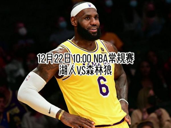 nba湖人vs森林狼，nba湖人vs森林狼直播