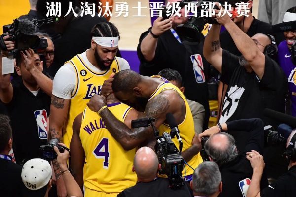 nba湖人淘汰，湖人遭淘汰