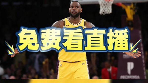 nba火箭直播在线直播观看，nba火箭队直播视频在线直播