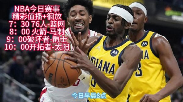 nba火箭直播在线观看高清，nba火箭直播视频在线直播24