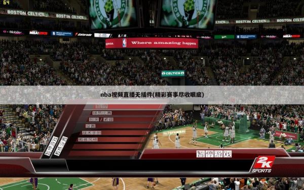 nba球赛在线直播观看，nba赛事直播免费
