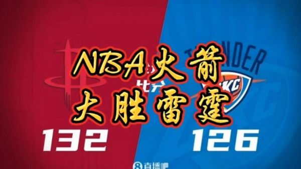 nba直播今天火箭对雷霆，今天火箭vs雷霆直播