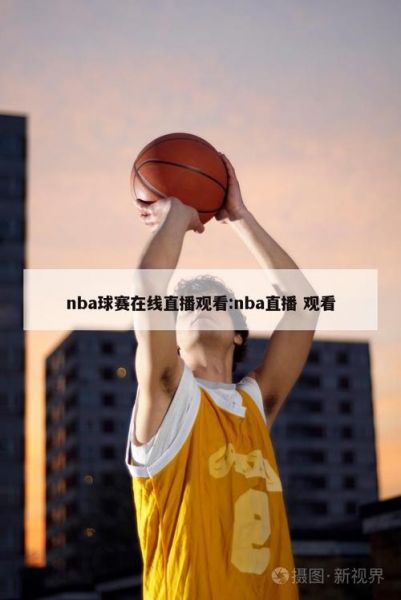 nba直播免费观看直播102，NBA直播免费观看直播吧