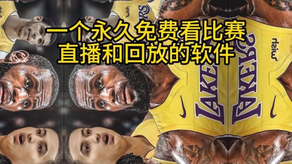 nba直播回放在哪看，nba回放可以在哪看