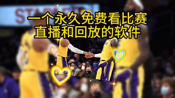 nba直播在线直播回放免费观看，nba直播视频直播免费观看