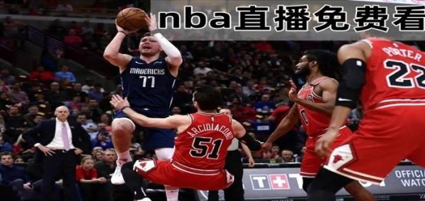 nba直播在线直播回放免费观看，nba直播视频直播免费观看