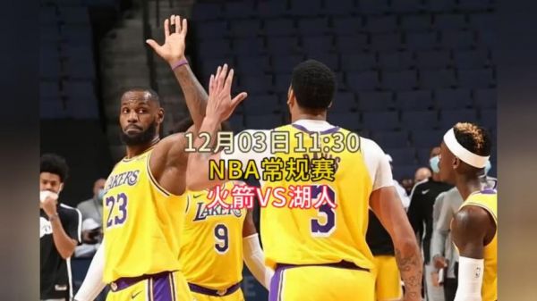 nba直播火箭vs湖人回放，nba赛程火箭vs湖人直播视频