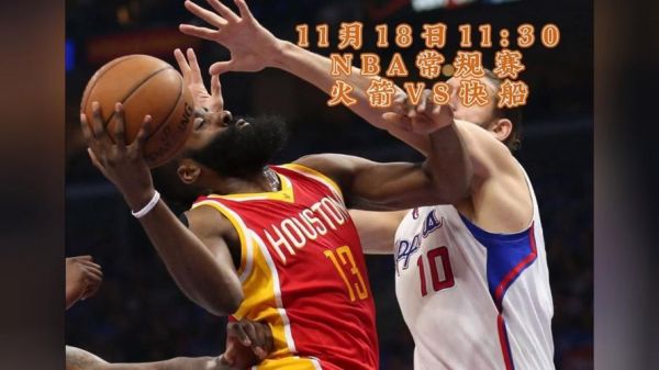 nba直播赛程火箭，nba直播在线直播火箭