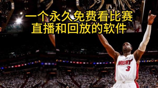 nba直播高清回放像，nba直播视频在线回放