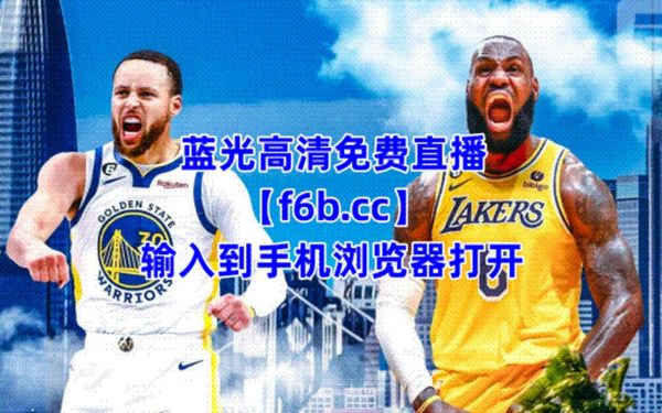 nba篮球直播在线观看高清直播，免费篮球直播在线观看