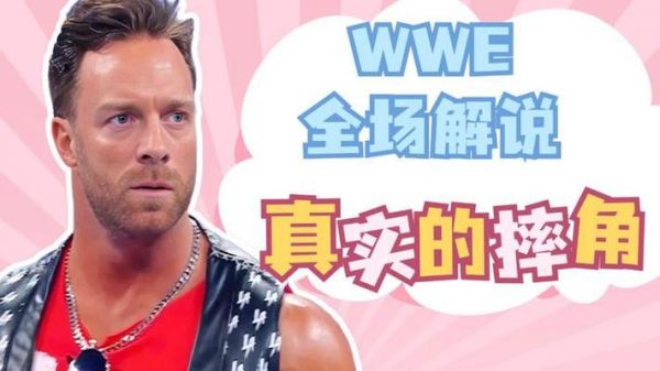 wwe中文解说官网站，wwe中文解说免费比赛视频