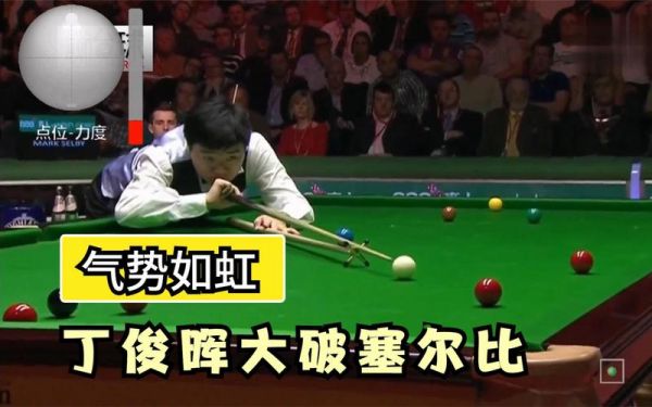 丁俊晖vs塞尔比交手记录，丁俊晖战胜塞尔比夺冠