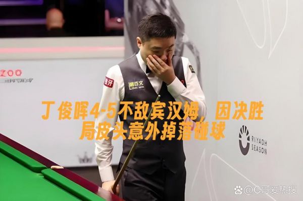 丁俊晖vs宾汉姆，丁俊晖vs宾汉姆最新比分