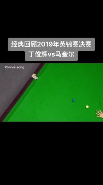 丁俊晖马奎尔英锦赛决赛，丁俊晖马奎尔英锦赛决赛录像