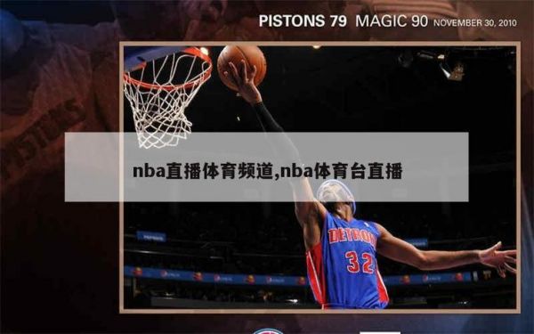 下载山东体育频道直播，下载山东体育频道直播NBA
