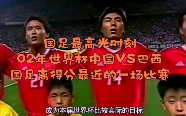世界杯中国vs巴西国语，世界杯中国vs巴西国语直播
