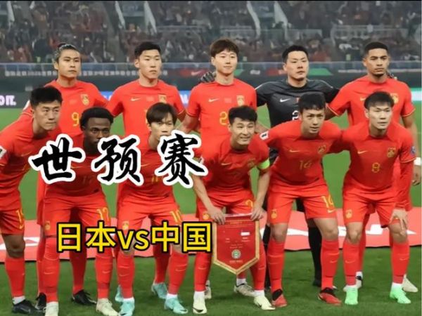 世预赛国足vs日本，世预赛国足vs日本哪里看