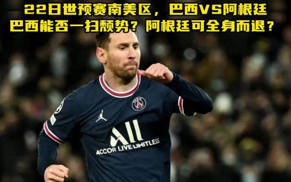 世预赛巴西vs阿根廷最终结果，世预赛巴西vs阿根廷比赛结果
