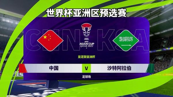 世预赛直播 国足vs沙特，世预赛国足对阵沙特