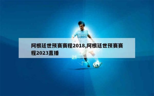 世预赛阿根廷赛程，世预赛阿根廷赛程11月12日
