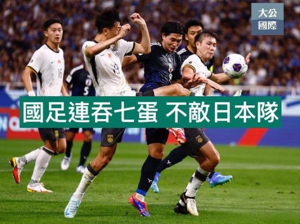 东亚杯国足vs日本全场回放，东亚杯国足vs韩国回放
