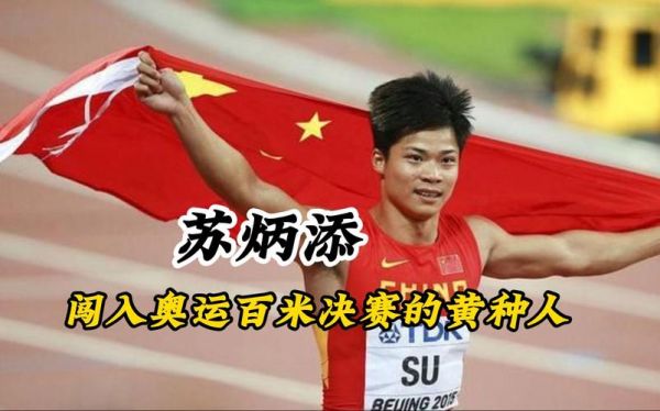 东京奥运会苏炳添9秒83视频，苏炳添东京奥运会9秒83破亚洲纪录
