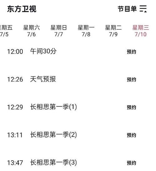 东方卫视一周节目单表，东方卫视周一至周六节目表