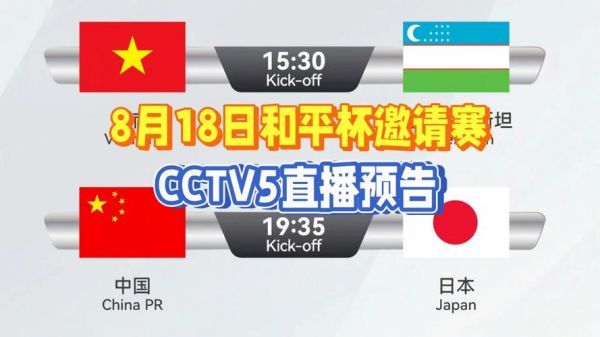 中国vs日本直播平台，中国vs日本直播平台叫什么