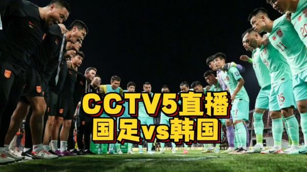 中国vs越南足球直播在线观看，中国vs越南足球直播cctv5