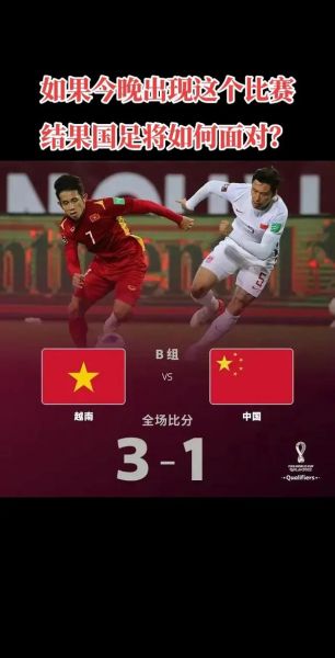 中国vs越南足球结果，中国vs越南足球结果怎么样
